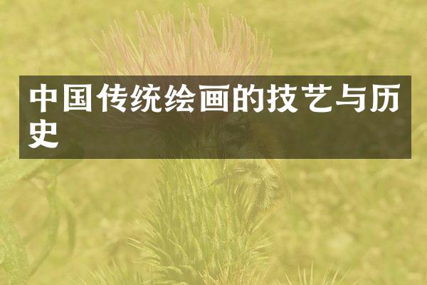 中国传统绘画的技艺与历史