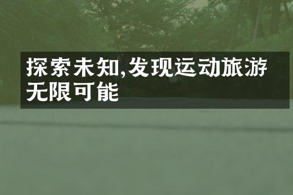 探索未知,发现运动旅游的无限可能