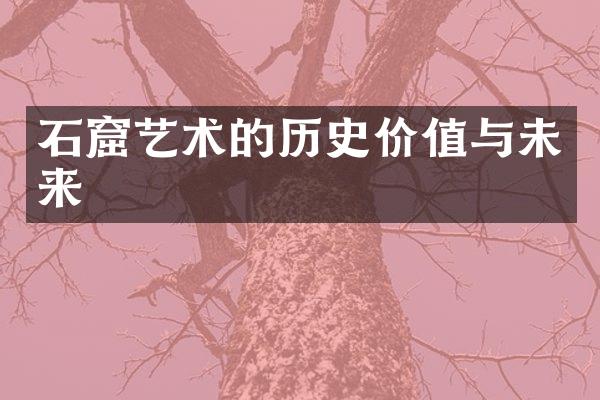 石窟艺术的历史价值与未来