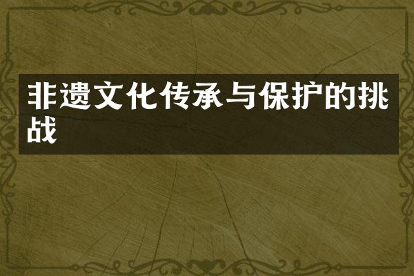 非遗文化传承与保护的挑战