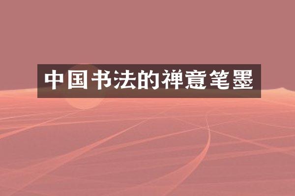 中国书法的禅意笔墨