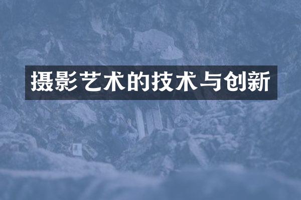 摄影艺术的技术与创新