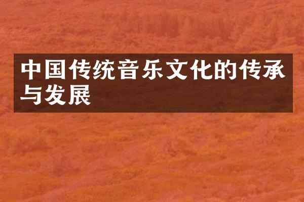 中国传统音乐文化的传承与发展