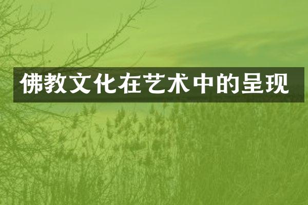 佛教文化在艺术中的呈现