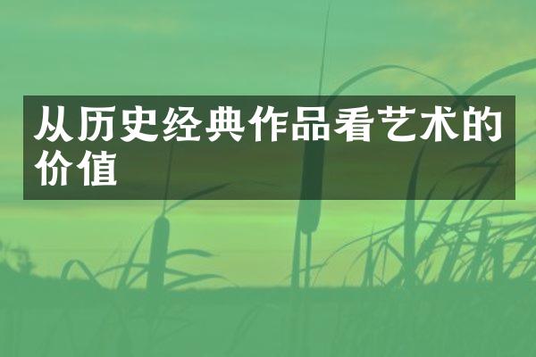 从历史经典作品看艺术的价值