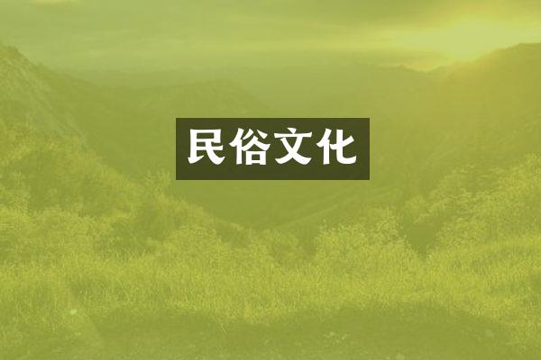 民俗文化