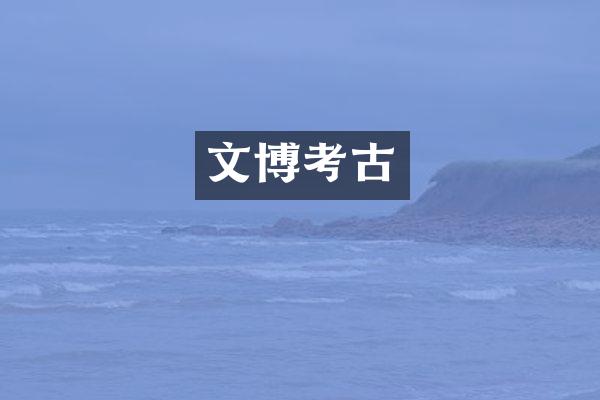 文博考古