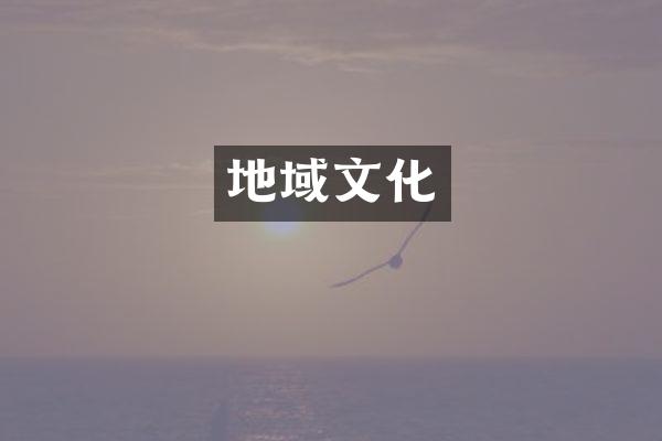 地域文化