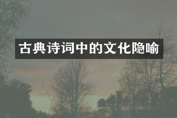 古典诗词中的文化隐喻