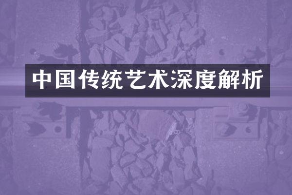 中国传统艺术深度解析