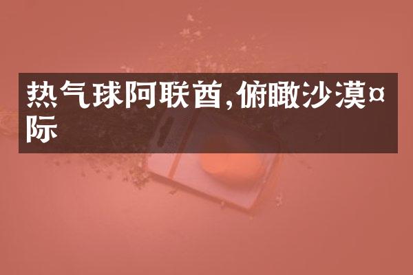 阿联酋,俯瞰沙漠天际