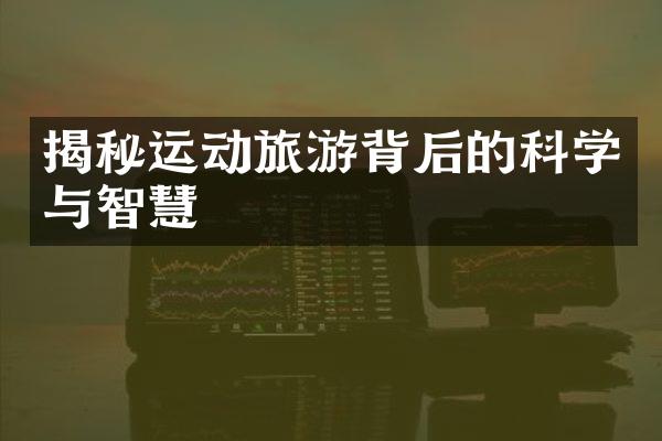 揭秘运动旅游背后的科学与智慧