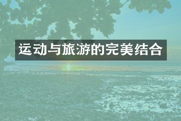 运动与旅游的完美结合