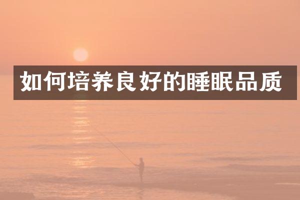 如何培养良好的睡眠品质