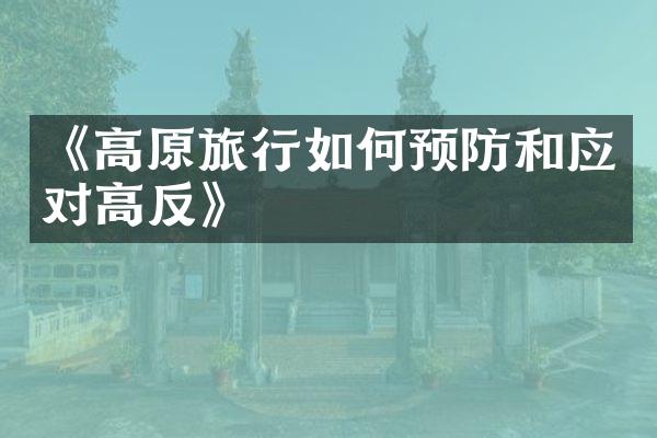 《高原旅行如何预防和应对高反》