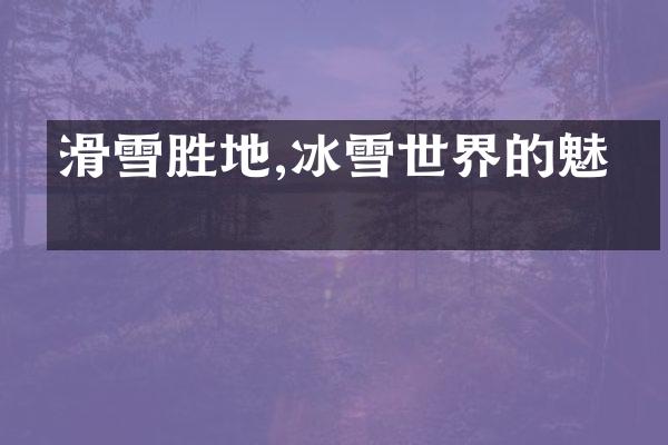 滑雪胜地,冰雪世界的魅力