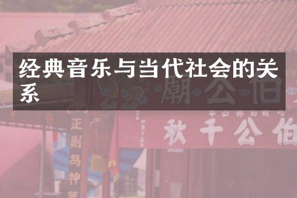 经典音乐与当代社会的关系