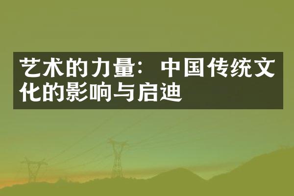 艺术的力量：中国传统文化的影响与启迪