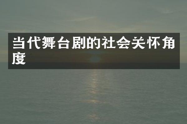 当代舞台剧的社会关怀角度