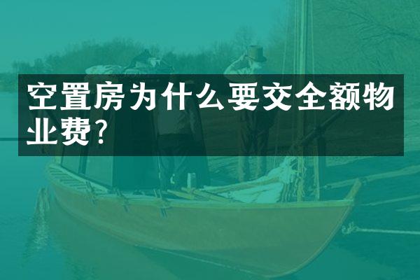 空置房为什么要交全额物业费？
