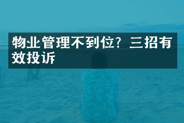 物业管理不到位？三招有效投诉