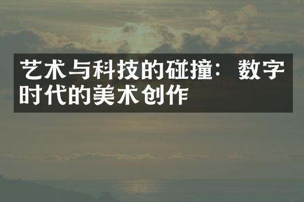 艺术与科技的碰撞：数字时代的美术创作