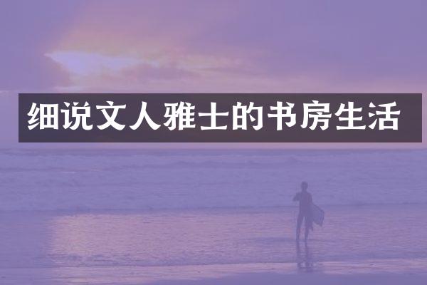 细说文人雅士的书房生活