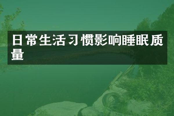 日常生活习惯影响睡眠质量