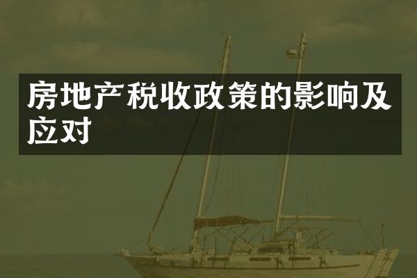 房地产税收政策的影响及应对