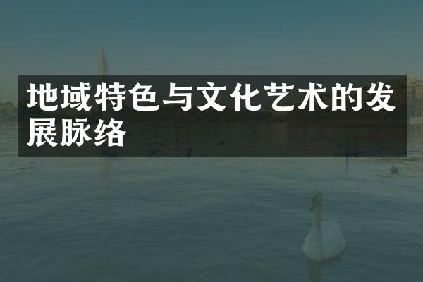 地域特色与文化艺术的发展脉络