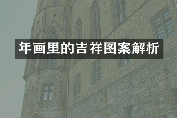 年画里的吉祥图案解析