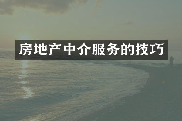 房地产中介服务的技巧