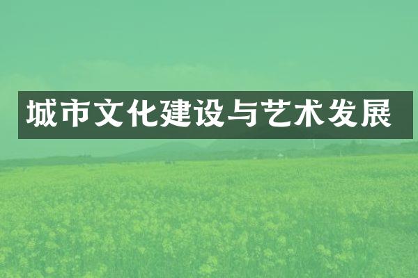 城市文化建设与艺术发展