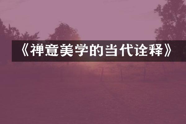 《禅意美学的当代诠释》