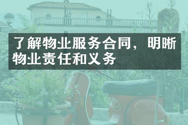 了解物业服务合同，明晰物业责任和义务