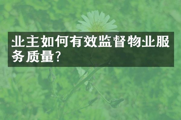 业主如何有效监督物业服务质量？