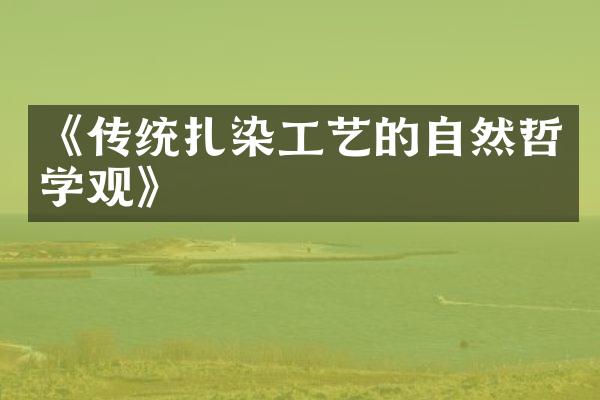 《传统扎染工艺的自然哲学观》