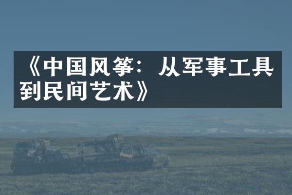 《中国风筝：从军事工具到民间艺术》