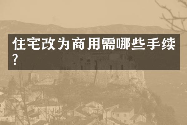 住宅改为商用需哪些手续？