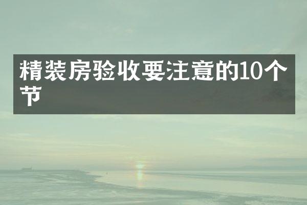 精装房验收要注意的10个细节