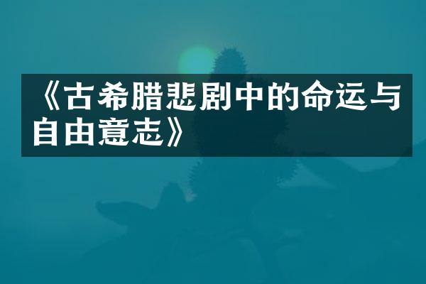 《古希腊悲剧中的命运与自由意志》