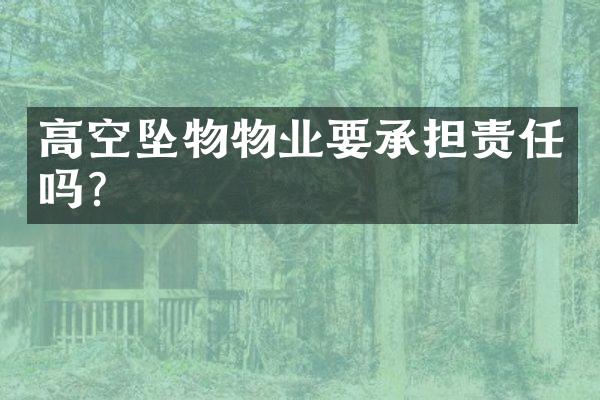 高空坠物物业要承担责任吗？