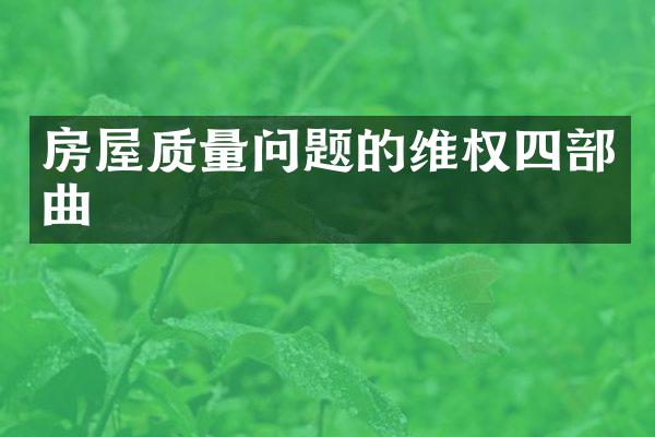 房屋质量问题的维权四部曲