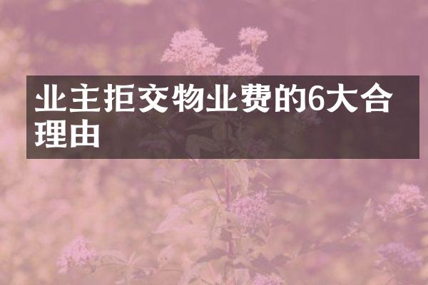 业主拒交物业费的6大合法理由