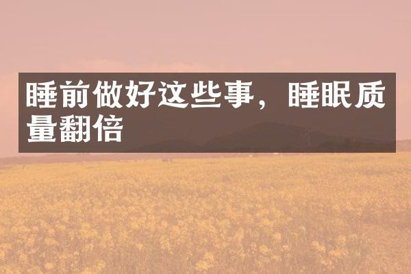 睡前做好这些事，睡眠质量翻倍