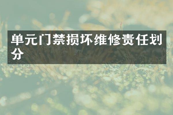 单元门禁损坏维修责任划分