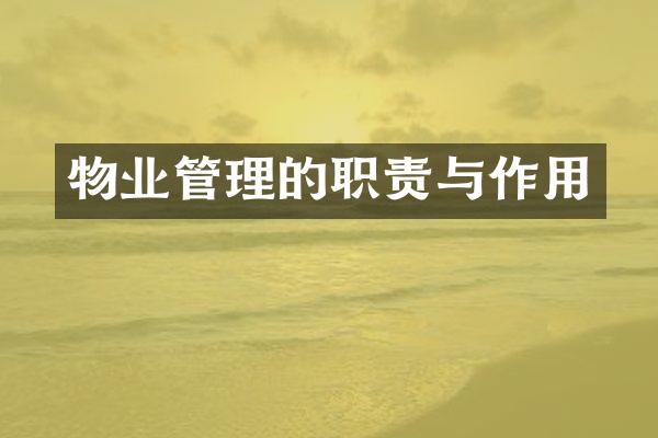 物业管理的职责与作用