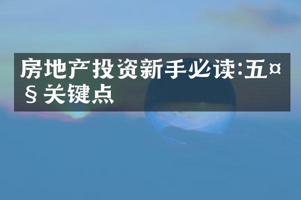 房地产投资新手必读:五大关键点