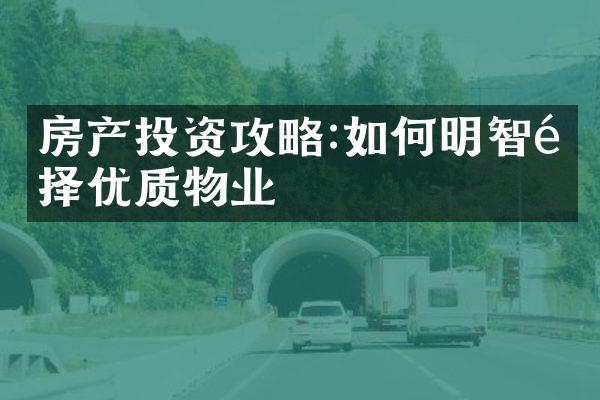 房产投资攻略:如何明智选择优质物业