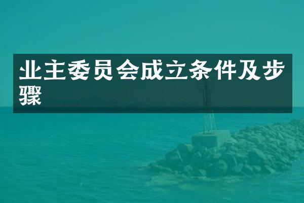 业主委员会成立条件及步骤